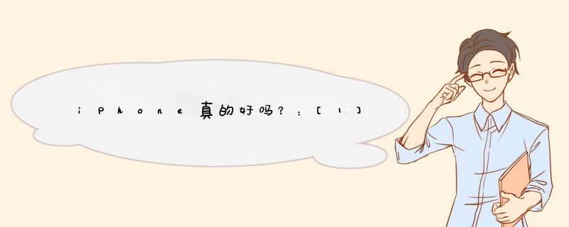 iPhone真的好吗？：[1]